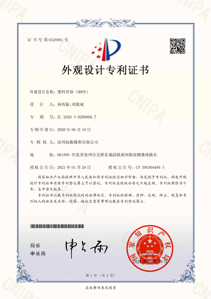 塑料浮体（HDPE）专利证书