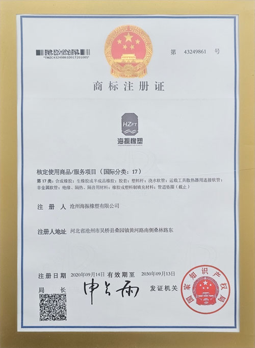 “海振橡塑”浮体商标注册证